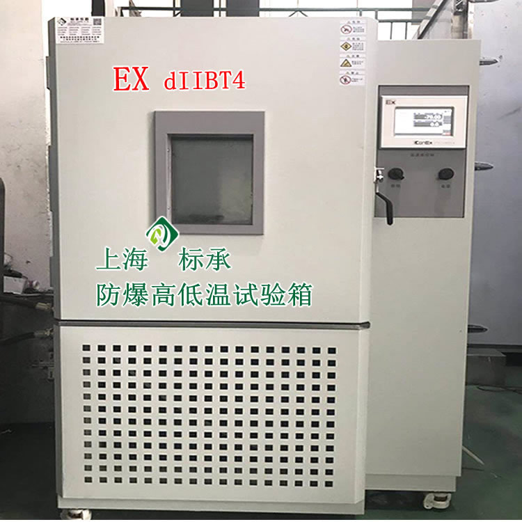防爆高低温箱